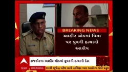 Rajkot news | રાજકોટના આહીર ચોકમાં પિતા પર પુત્રની હત્યાનો આરોપ