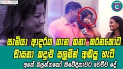 🥹සැමියා ආදරය ගැන කතා කරනකොට වාසනා කදුළු සලමින් අඬපු හැටි... 💖  Vasana Danthanarayana