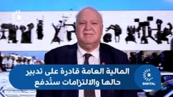 Al-Zaidi's Advisor to Rudaw: The Ministry of Finance is Capable of Managing its Affairs and Oblig...
