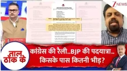 Taal Thok Ke : कांग्रेस की रैली..BJP की पदयात्रा..किसके पास कितनी भीड़? | Congress Rally | BJP I ZEE