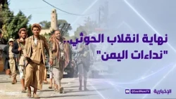 نهاية انقلاب الحوثي.. "نداءات اليمن"