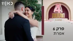 ארבע חתונות עונה 2 💍 | פרק 6 - אפרת