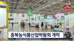 충북농식품산업박람회 개막