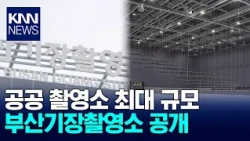 Busan Gijang Film Studio Revealed for the First Time.. High Expectations and Concerns / KNN