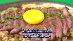 [ตัวอย่าง] กินเที่ยวอะราวเดอะเวิลด์ ชวนอร่อยกับเมนูเด็ดที่ไม่ควรพลาด! | 13 ก.ย. 69 | GMM25