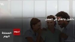 كيف تتعامل الإدارة والموظف مع القيل والقال؟