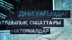 Діни алауыздықты қоздыру ауыр қылмыс