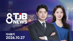TJB 8 News Replay 10/27/2026 | TJB Daejeon·Sejong·Chungnam News