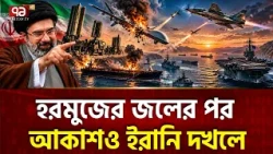 পশ্চিমা জাহাজ উড়িয়ে ড্রোনও ছাই করলো ইরান | Iran । Again MQ 9 | Drone | Ekattor TV
