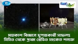 মহাকাশ বিজ্ঞানে যুগান্তকারী সাফল্য সিসিও থেকে প্রথম রেডিও সংকেত শনাক্ত | Biggan O Prokriti