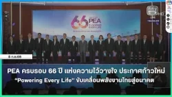 PEA Celebrates 66 Years of Trust, Announcing a New Era: "Powering Every Life" – Driving Thai Ener...