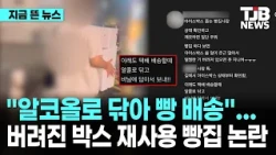 "알코올로 닦아 빵 배송"... 버려진 아이스박스 재사용 빵집 논란｜ TJB 대전·세종·충남뉴스