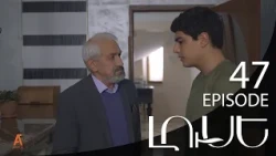 Luse - Լուսէ  | Episode 47 (Armflix Original)