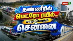 Metro Train on Water..! Chennai Set to Transform | Water Metro Train | Chennai | NewsJ
