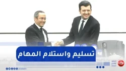 وزارة الفلاحة / مراسم تسليم واستلام المهام بين ياسين وليد وسيد علي خالدي للقطاع