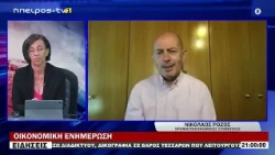ΟΙΚΟΝΟΜΙΚΗ ΕΝΗΜΕΡΩΣΗ ΝΙΚΟΛΑΟΣ ΡΟΖΟΣ | ΧΡΗΜΑΤΟΟΙΚΟΝΟΜΙΚΟΣ ΣΥΜΒΟΥΛΟΣ
