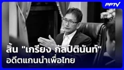 สิ้น "เกรียง กัลป์ตินันท์" อดีต รมช.มหาดไทย แกนนำเพื่อไทย | เรื่องใหญ่ Live Talk | 11 ส.ค. 69