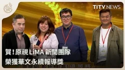 Congratulations! LiMA News Team Wins Global Chinese Sustainability Journalism Award | Daily Top S...
