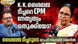 K. K. ശൈലജ ടീച്ചറെ CPM നേതൃത്വം ഒതുക്കിയോ? | K K Shailaja Exclusive interview | Straight Line