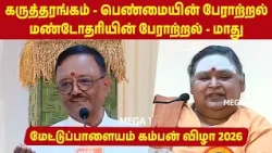 Mettupalayam Kamban Vizha 2026 | Madhu Speech பெண்மையின் பேராற்றல் | Mega Tv