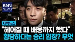 "I held a bottle, but didn't attack": Seungri speaks out on assault allegations / KNN