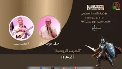 الفرصة الروحية بالكنيسة العربية الكتابية - لونج بيتش- كاليفورنيا -(6) - 4 يوليو 2026 | قناة الكرمة