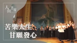 慈濟新加坡分會｜薰法精進發心立願｜行入人群度有緣｜證嚴上人｜人間菩提 20261027