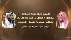 لقطات من الأمسية الشعرية للدكتور/ عايض بن عبدالله القرني والشاعر /  محمد بن نغموش القحطاني