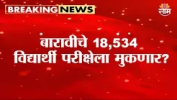 12वीच्या परीक्षेवर संकट! | Maharashtra HSC Exams