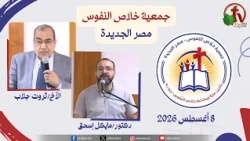 الاجتماع العام لجمعية خلاص النفوس - مصر الجديدة - السبت 8 أغسطس 2026 | قناة الكرمة