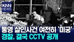 Tongyeong Murder Case 'CCTV Footage Released' / KNN