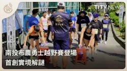 Nantou Bunun Warrior Orienteering Race Kicks Off with First-Ever Immersive Puzzle Game | Daily Ho...