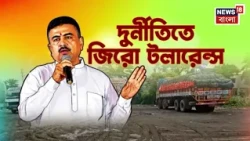 Suvendu Adhikari | ২২ হাজার ঘুষের অভিযোগে কড়া অ্যাকশন, সাসপেন্ড ২ ইন্সপেক্টর | Bangla News