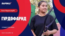 Гурдофарид. Сумая Тухтаева