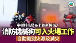 宇樹科技發布多款新機械人　消防機械狗可入火場工作　自動識別火源及滅火｜兩岸新聞｜無綫新聞｜TVB News｜2026/09/02
