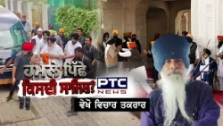 🔶ਵੇਖੋ Vichar Taqrar , ਨਾ ਡਰੇ ਹਾਂ, ਨਾ ਡਰਾਂਗੇ- Sukhbir Singh Badal | Nanded Sahib | Punjabi News