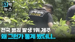 [Subtitled News] Is Jeju an 'Island of Crime'?.. A Look at the Statistics