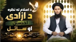 Dene Larkhwani, 12.08.2026 | دیني لارښوونې -  د اسلام له نظره د ازادۍ اخېستل او ساتل
