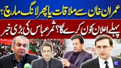 Imran Khan Meeting or Long March? Which Will Be Announced First? Samar Abbas Reveals | Dunya News