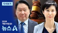 [Replay] "Pay 944 billion won to Roh Soh-yeong"… Largest divorce settlement in history | July 24,...