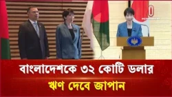 বাংলাদেশ-জাপান সম্পর্কে নতুন অধ্যায়, ৪ বিষয়ে সমঝোতা সই | Japan Loan  | Independent TV