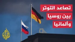 هجوم لايبزيغ يفجر أزمة جديدة بين برلين وموسكو