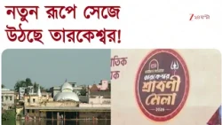 Tarakeswar | নতুন রূপে সেজে উঠছে তারকেশ্বর! শ্রাবণী মেলার প্রস্তুতি তুঙ্গে | Zee 24 Ghanta