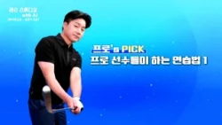 프로 선수들이 하는 연습법｜송경서 프로