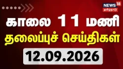 Today Headlines - 09/12/2026 | 11 AM Headlines | RIP Solomon Pappaiah