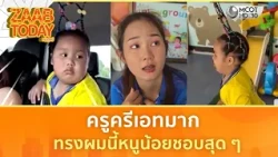 ครูครีเอทมาก ทรงผมนี้หนูน้อยชอบสุด ๆ (21 ต.ค. 69) | แซ่บทูเดย์