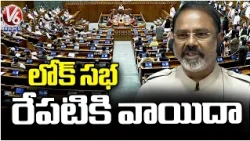 Lok Sabha Adjourned To Tomorrow Due To Opposition Ruckus | Parliament 2026 | V6 News