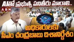 AIతో ప్రభుత్వ పనితీరు మారాలి..అధికారులకు సీఎం చంద్రబాబు దిశానిర్దేశం | CM Chandrababu about AI | ABN
