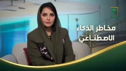 من السعودية | مخاطر الذكاء الاصطناعي