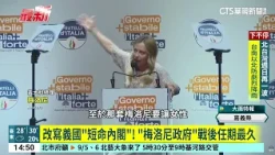Breaking Italy's "Short-Lived Cabinet" Curse! Meloni Government Becomes Longest-Serving Since WWI...